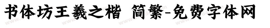 书体坊王羲之楷 简繁字体转换